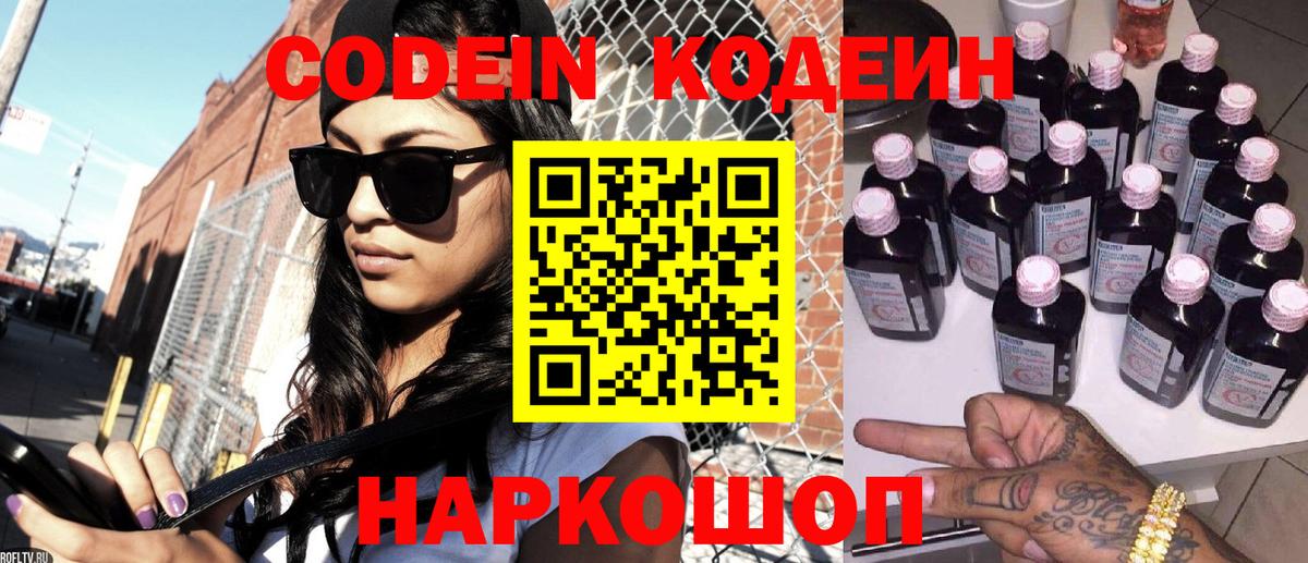 закладки  Вход с VPN  Кодеин Purple Drank  Шелехов  Codein напиток Lean (лин) 