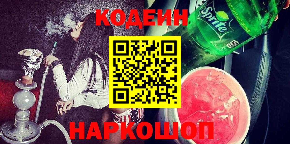 Кодеин Purple Drank Шелехов